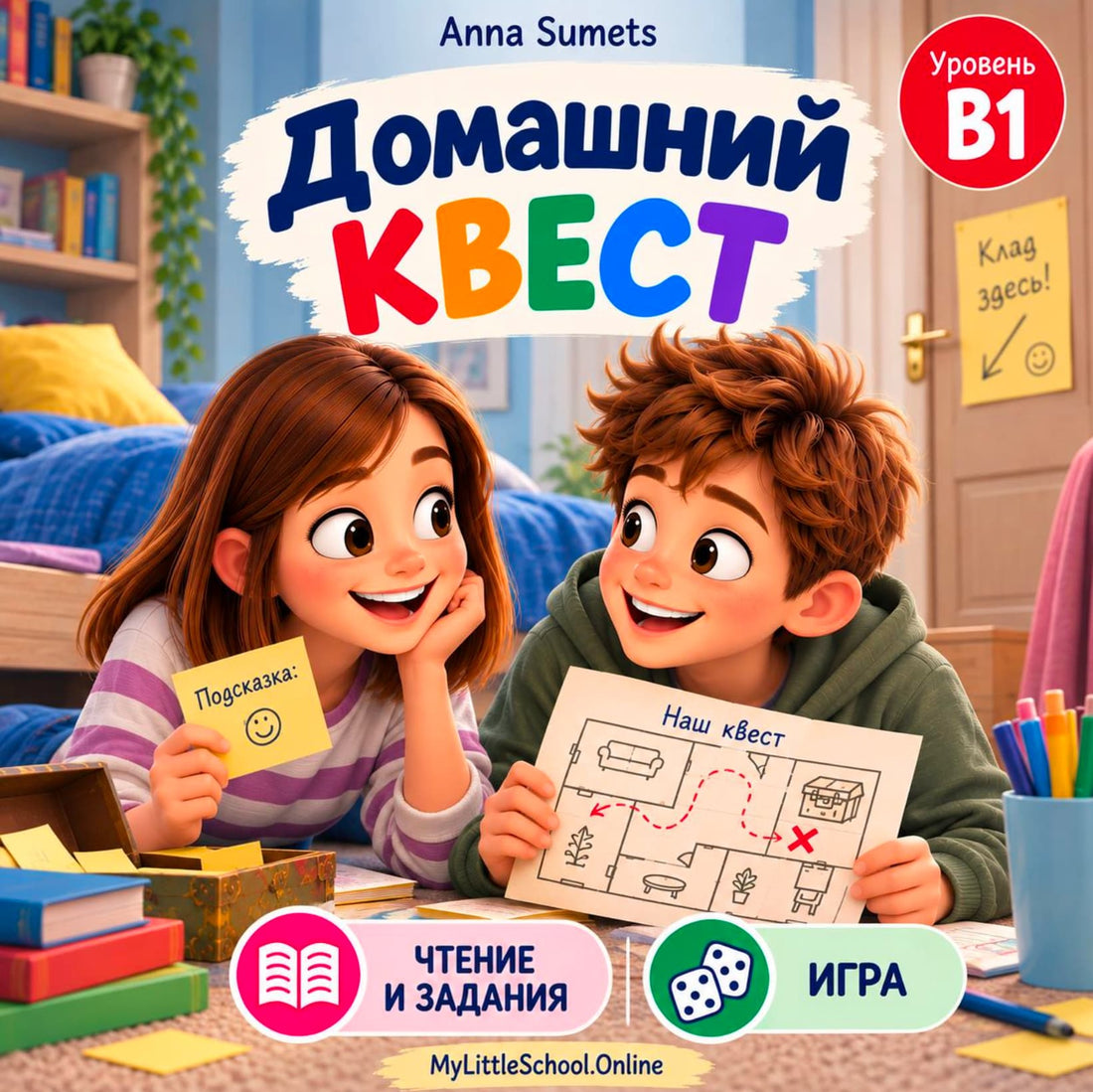 Домашний квест. Чтение и задания  (средний уровень B1)