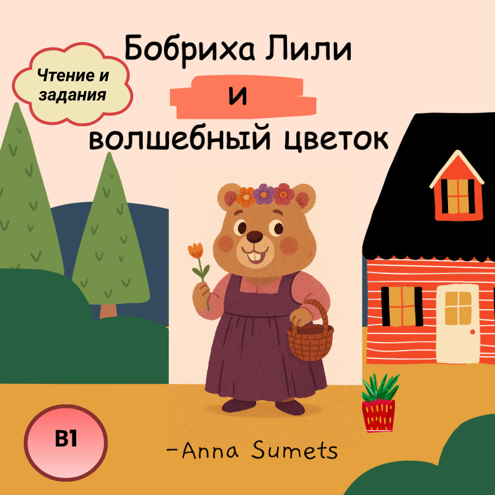 Бобриха Лили и волшебный цветок  (средний уровень В1)