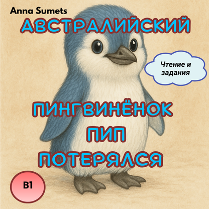 Австралийский пингвиненок Пип потерялся  (средний уровень В1)