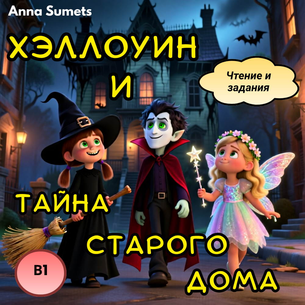 Хэллоуин и тайна старого дома (средний уровень В1)
