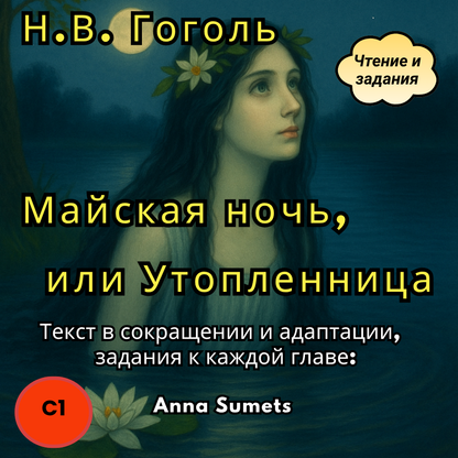 Н.В.Гоголь Майская ночь, или Утопленница  (продвинутый уровень С1)
