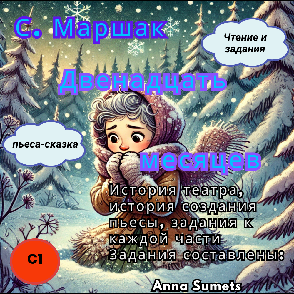С.Маршак 12 месяцев пьеса сказка  (продвинутый уровень С1)
