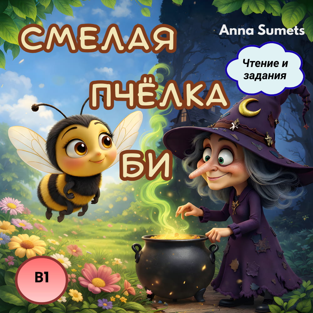 Смелая Пчёлка Би  (средний уровень В1)