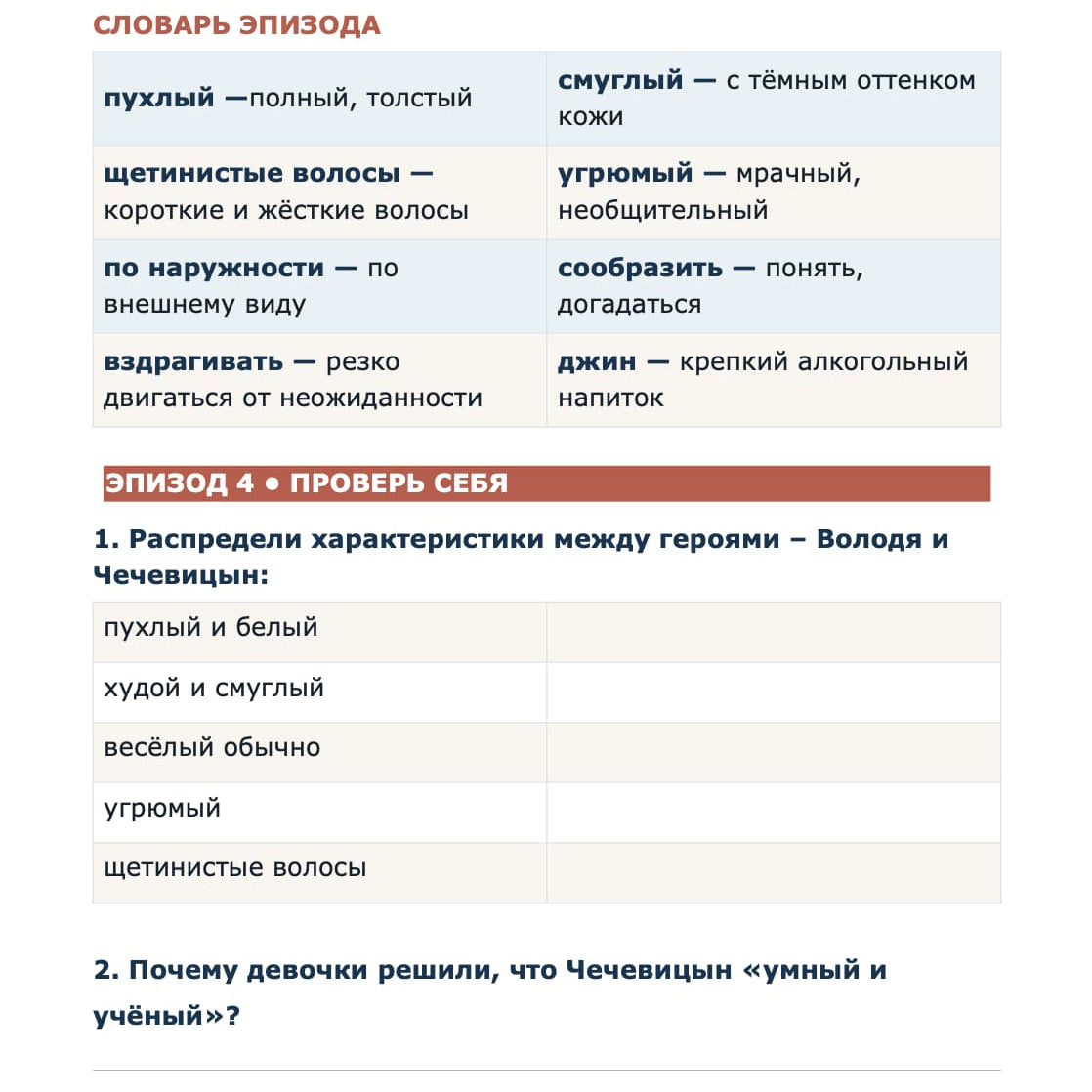 A printed educational worksheet page in Russian, featuring a vocabulary table with adjectives and synonyms, followed by a short text exercise about character traits between Volodya and Chechennikov. The page has a white background with light gray table cells and orange-red headings.