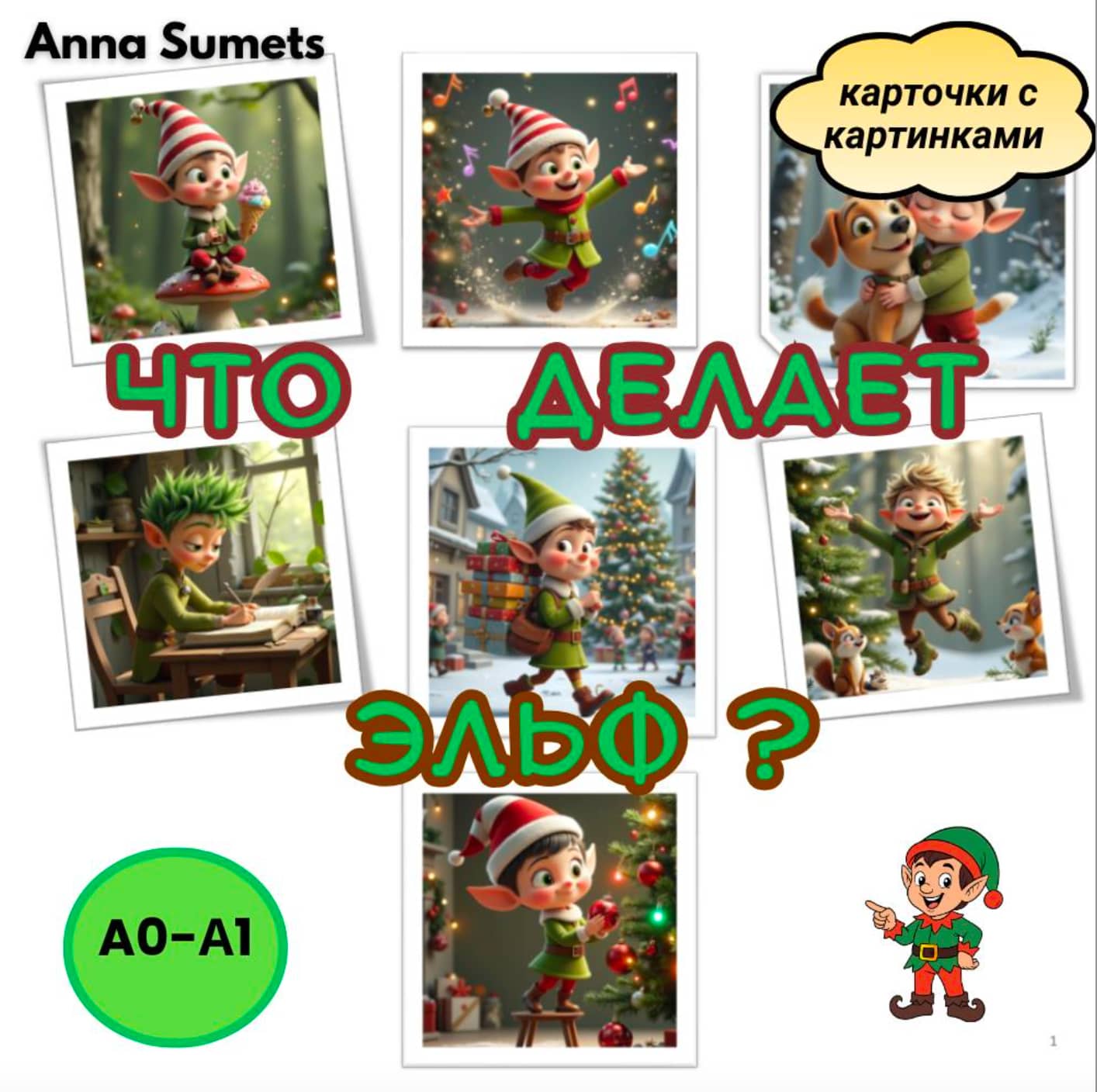 Что делает эльф? (начальный уровень А0-А1)