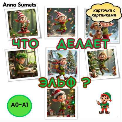 Что делает эльф? (начальный уровень А0-А1)