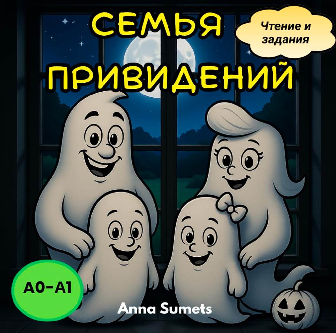 Book cover with cartoon ghosts and a pumpkin against a night sky, featuring Russian text and a logo.