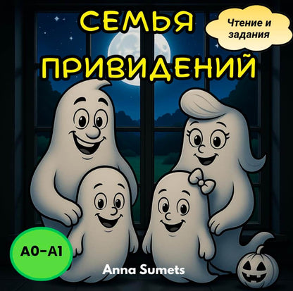 Book cover with cartoon ghosts and a pumpkin against a night sky, featuring Russian text and a logo.