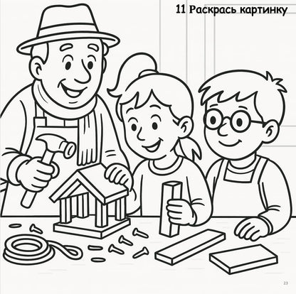 Coloring book page with a grandfather and two children building a wooden birdhouse.