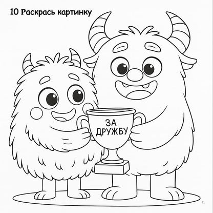 Coloring page with two fluffy characters holding a trophy and text in Russian.