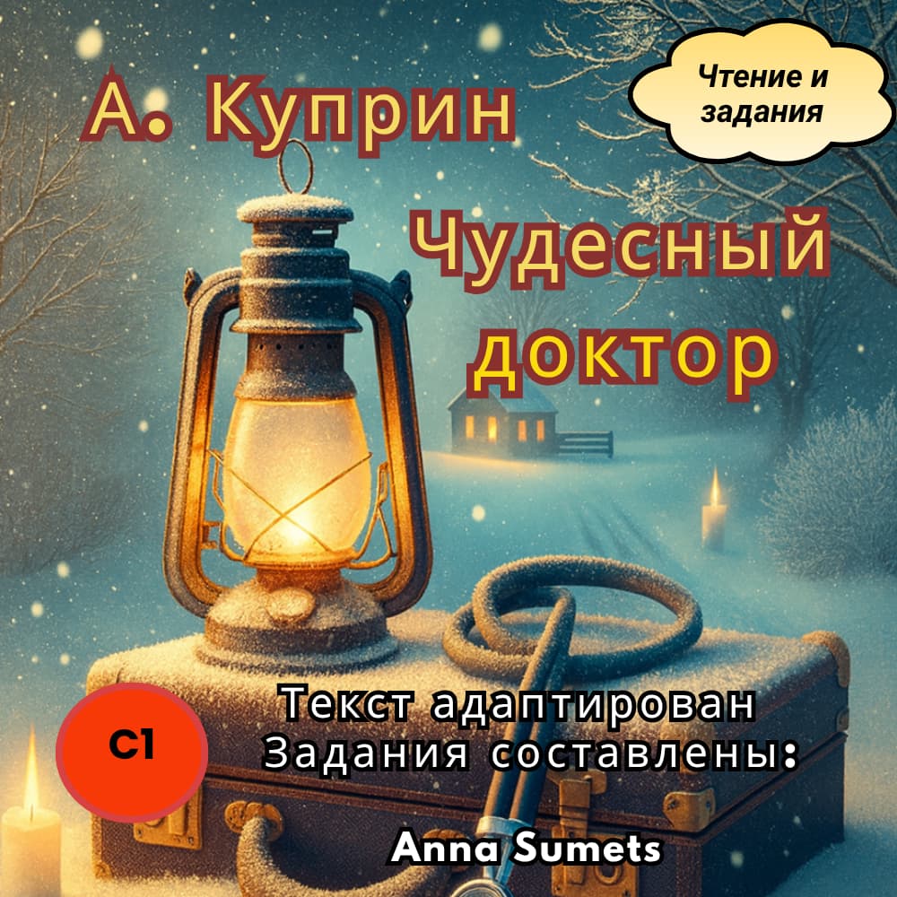 А. Куприн Чудесный доктор  (продвинутый уровень С1)