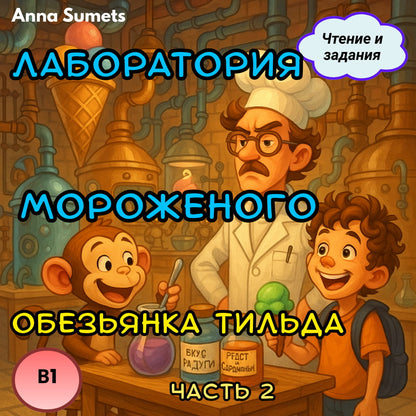 Cartoon scene with a scientist, monkey, and child in a laboratory setting.