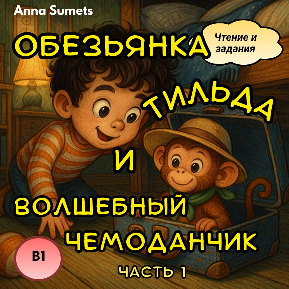 Illustration of a boy and monkey with a suitcase, surrounded by text in Russian.