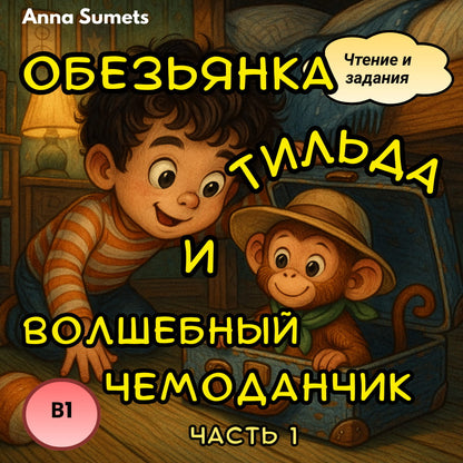 Illustration of a boy and monkey with a suitcase, surrounded by text in Russian.