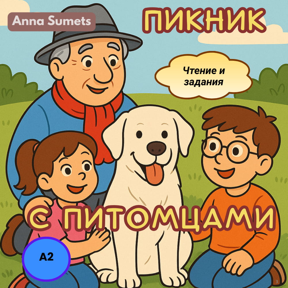 Illustration of an old man, two children, and a dog sitting together with text in Russian.