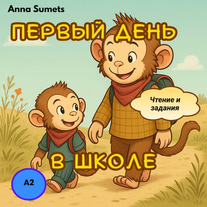 Book cover with two cartoon monkeys and text in Russian, featuring Anna Sumets.
