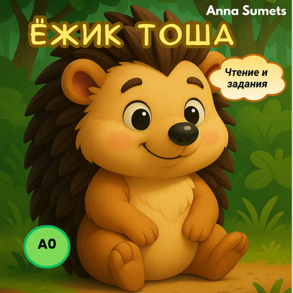 Ёжик Тоша (Элементарный уровень А0)