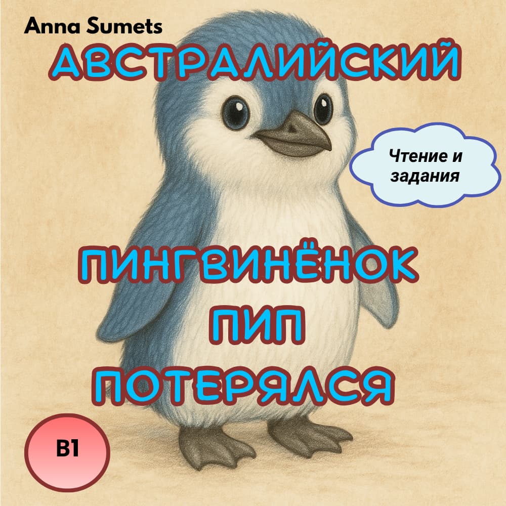 Book cover with a penguin illustration and text in Russian on a beige background