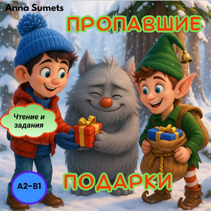 Пропавшие подарки  (средний уровень А2-В1)