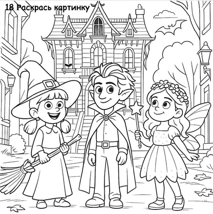 Хэллоуин и тайна старого дома (средний уровень В1)