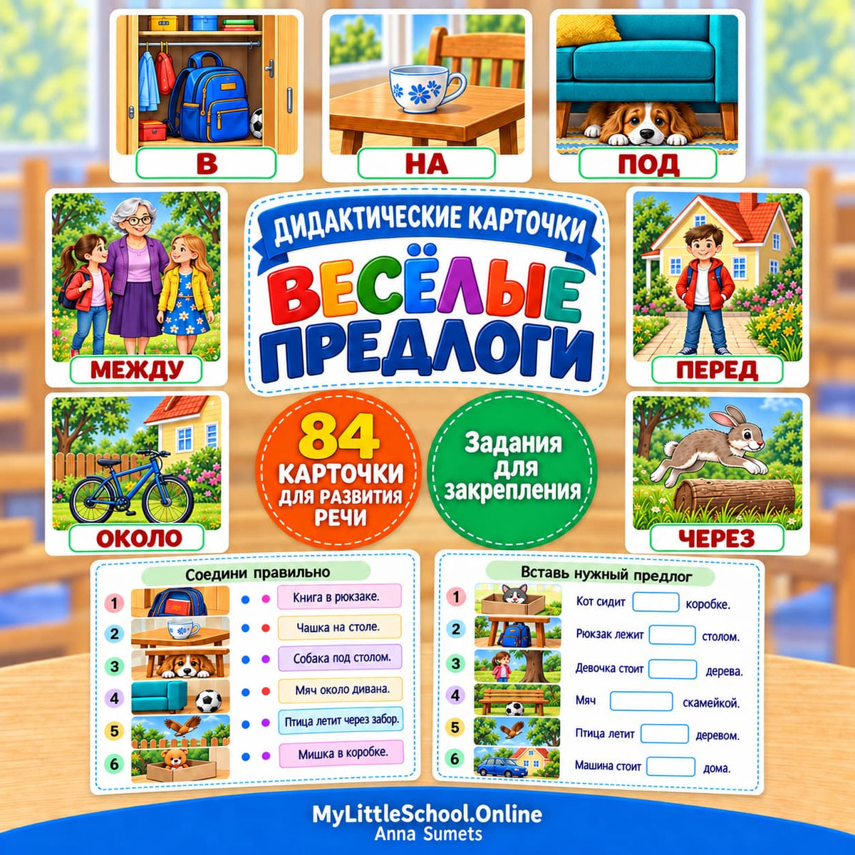 A colorful Russian educational card set cover and sample cards for children, showing illustrated scenes and text for exercises. The central title reads &