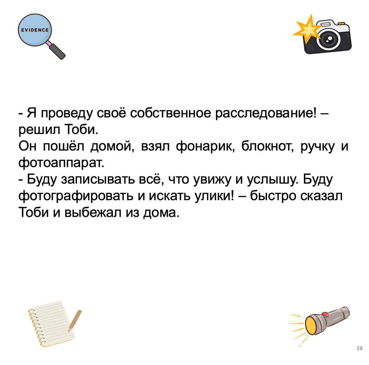A white slide with Russian text about a mystery investigation, decorated with small illustrated icons including a magnifying glass labeled EVIDENCE, a camera, a notebook, a flashlight, and a star.
