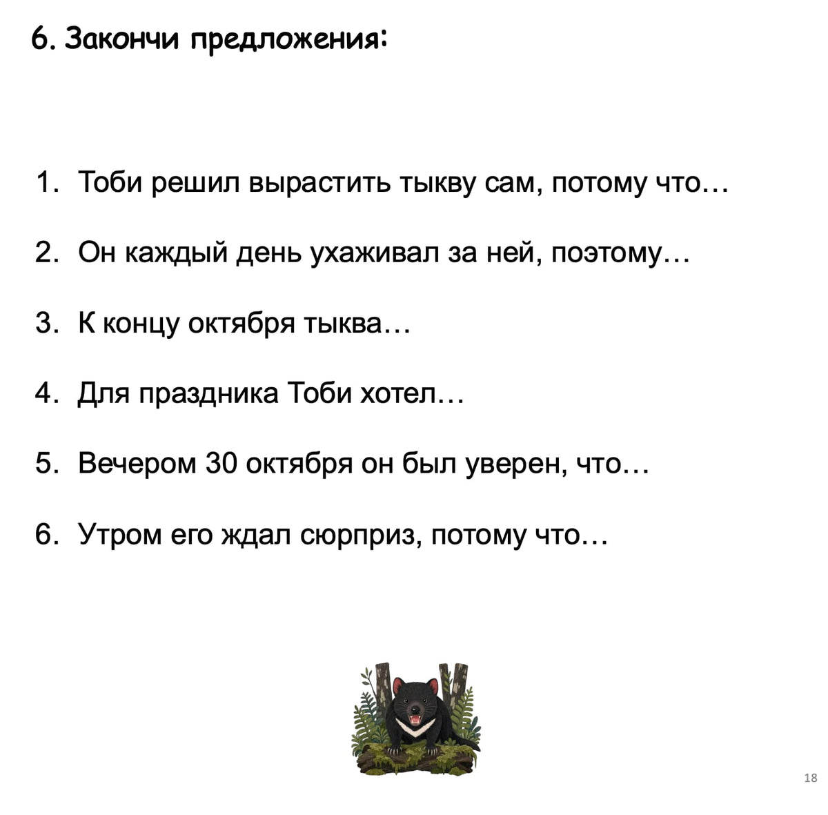 A white slide with Russian text listing six completion prompts, plus a small bear illustration near the bottom center.