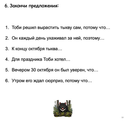 A white slide with Russian text listing six completion prompts, plus a small bear illustration near the bottom center.